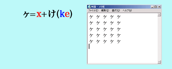 「特殊文字、ヶ_xke」の課題画面