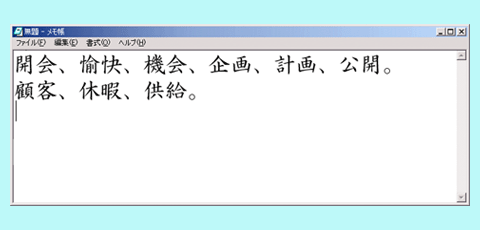 漢字変換「か行」の課題
