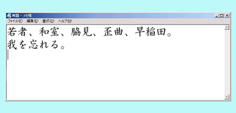 漢字変換「わ行」の課題