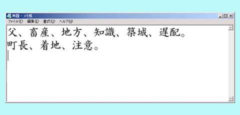 漢字変換「「ち、ちゃ」」の課題